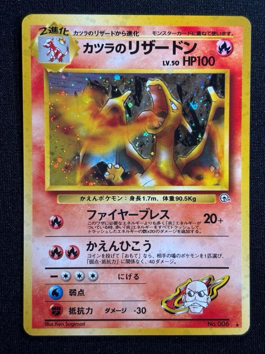 ポケモンカード カツラのリザードン 闇からの挑戦 旧裏面