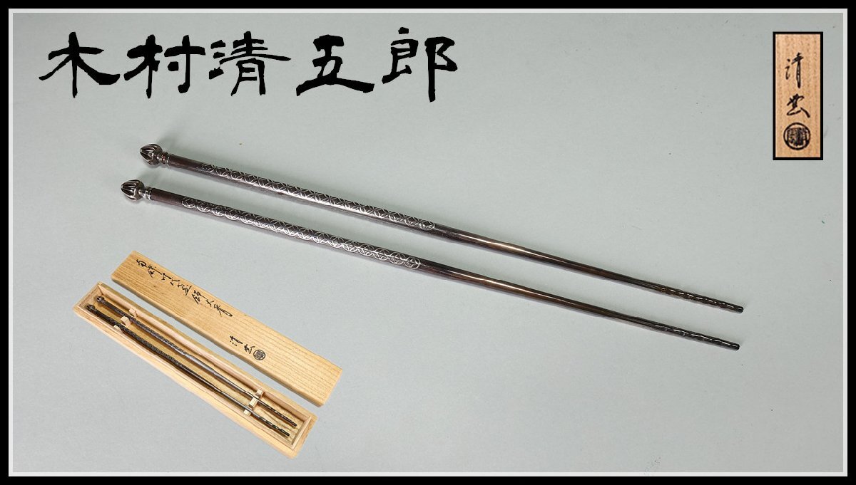 火箸 金工師 共箱 木村清五郎（清雲）造 黄銅 菊頭 四方すかし飾 - の 