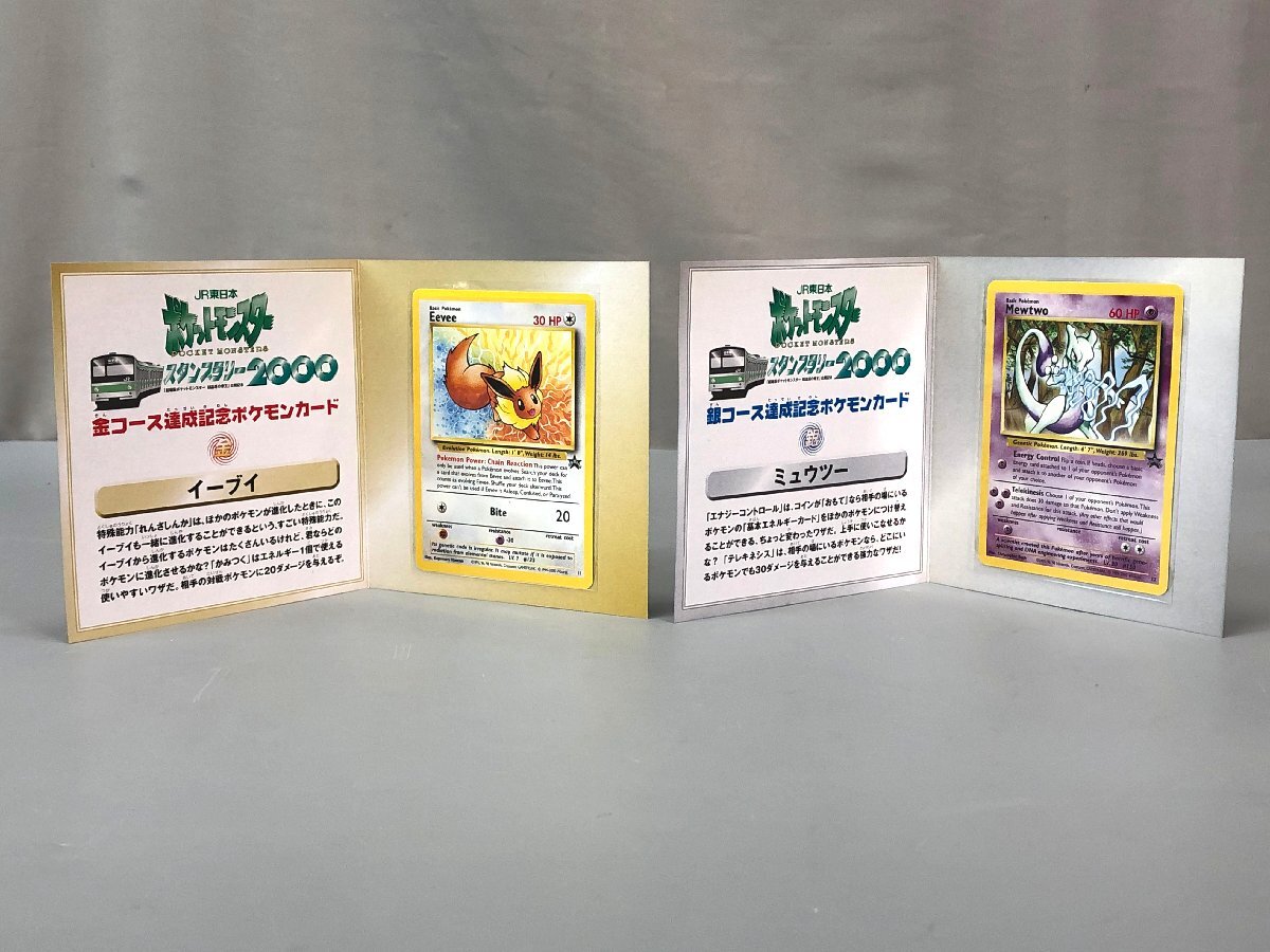 中古品＞ポケモンカード JR東日本 スタンプラリー2000 金/銀コース