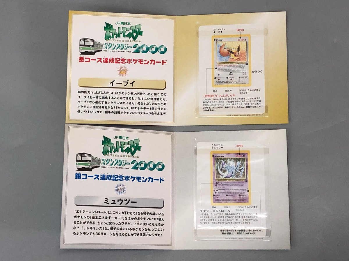 中古品＞ポケモンカード JR東日本 スタンプラリー2000 金/銀コース