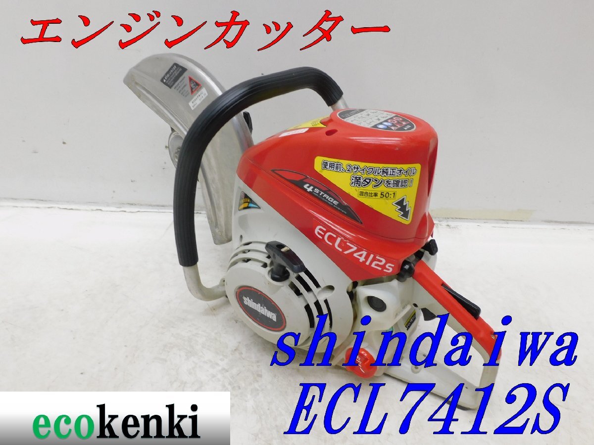 激安大特価，安い 1000円スタート shindaiwa エンジンカッター ECL7412S T749(コンクリートカッター)｜売買されたオークション情報、yahooの商品情報をアーカイブ公開 - オークファン コンクリートカッター