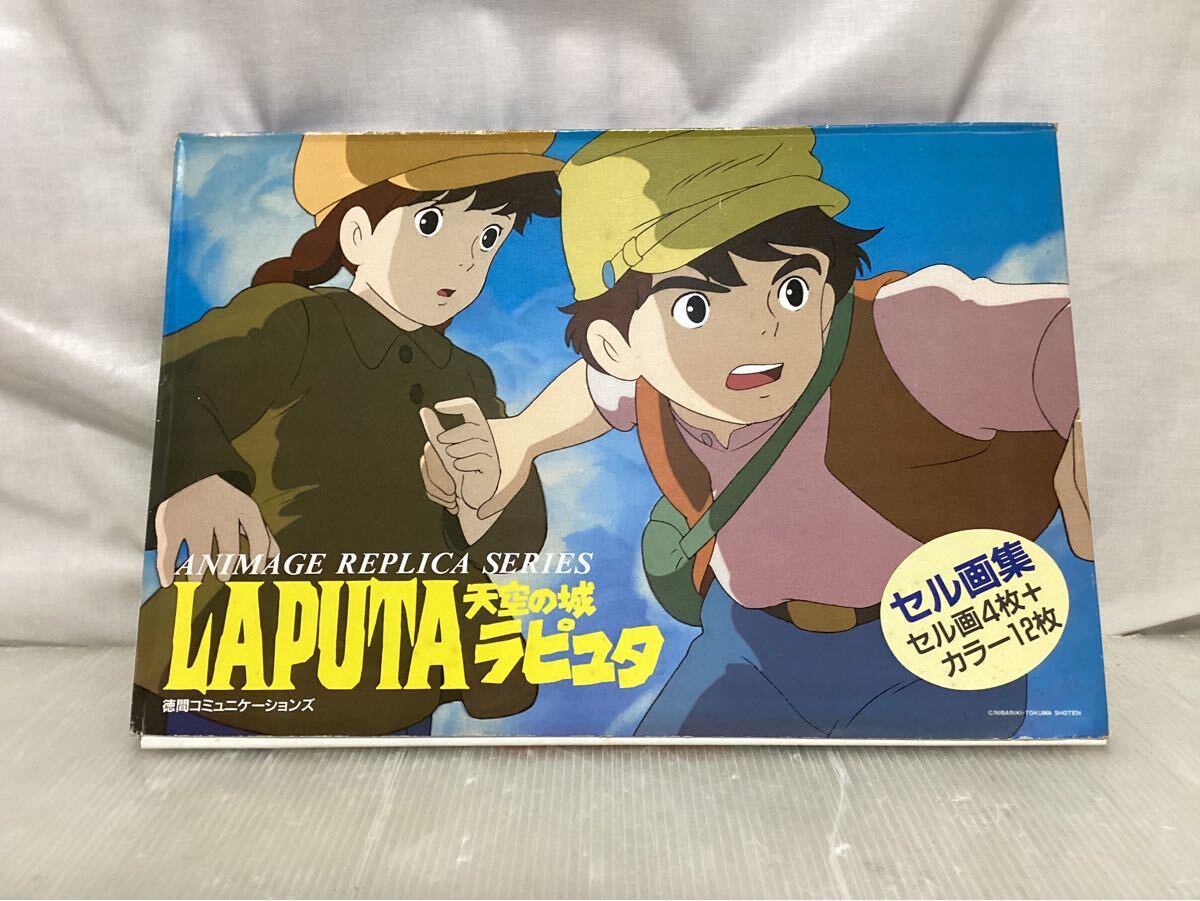 H0897】 天空の城ラピュタ セル画集 セル画4枚＋カラー12枚 徳間