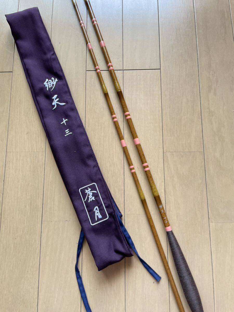 ☆特選品☆ 蒼月 緲天 13尺 中軟式本調子 段塗