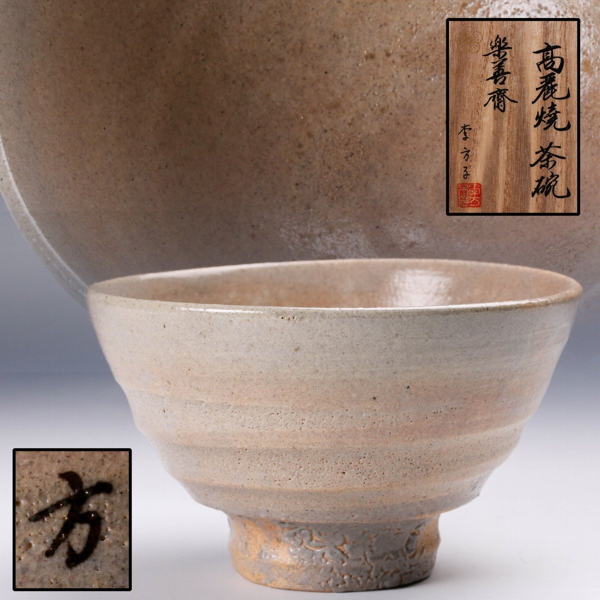 佳香】韓国李王家 李方子(楽善斎) 高麗茶碗 共箱 共布 茶道具 本物保証
