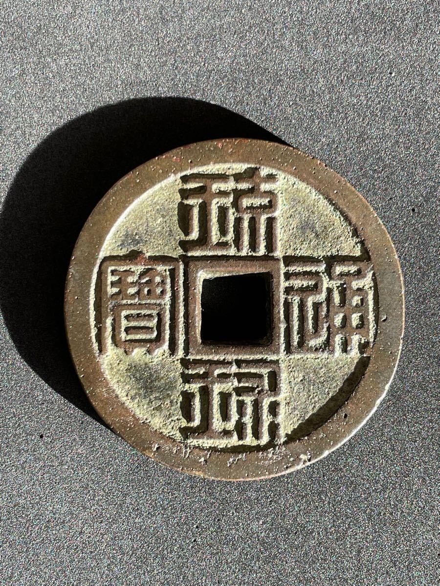 琉球通宝 琉球通宝 【公式通販】