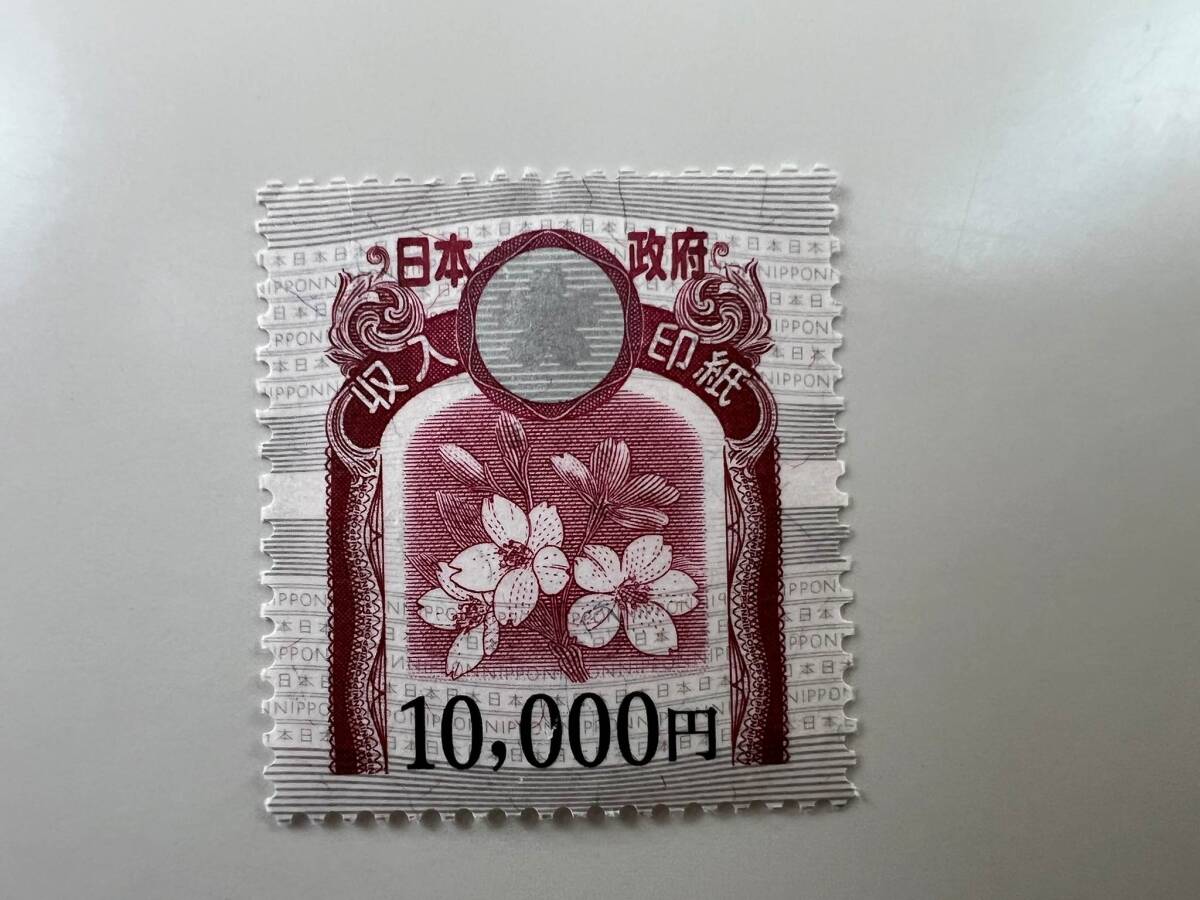 収入印紙　10000円　送料無料です_1