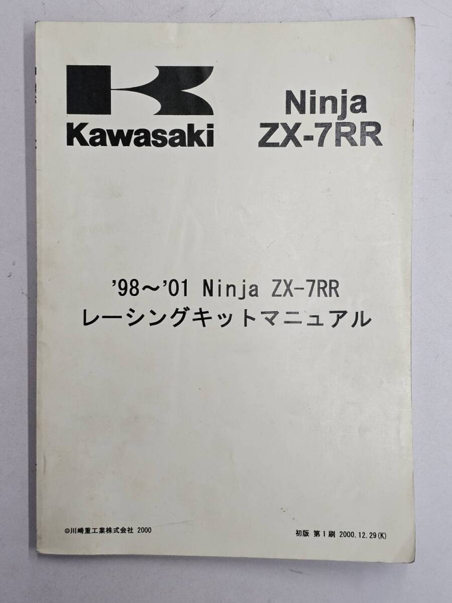 Ninja ZX-7RR `98～`01 Ninja ZX-7RR レーシングキットマニュアル