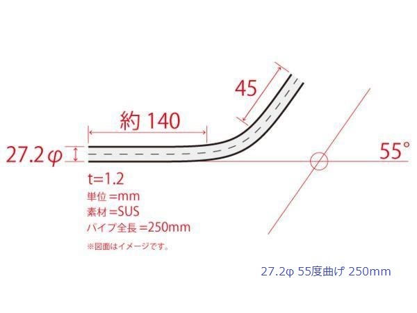 HMS 27.2Φ 55度 ステンレス 曲げパイプ 全長250mm ワンオフ 厚み 1.2mm R=60mm 即日発送 SUS304_3