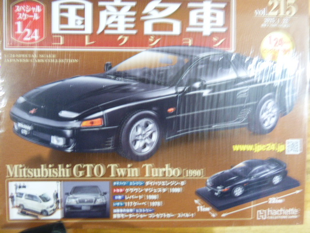 国産名車 1/24 No.215 ミツビシ GTO TwinTurbo 1991 【公式通販】