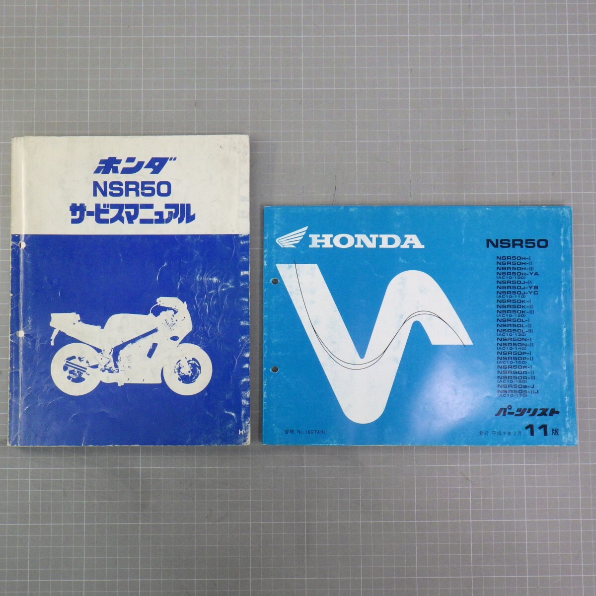 ホンダ「NSR50/H」サービスマニュアル+パーツリスト 11版