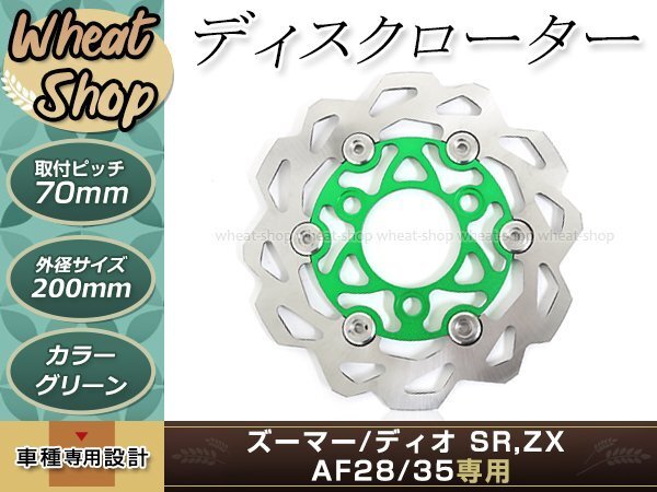 ライブディオ ZX ズーマー ディスクローター キャリパー付属 200 