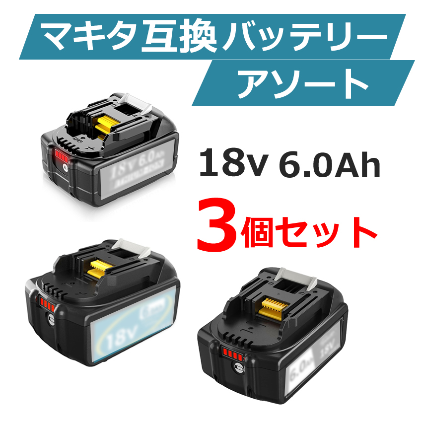 マキタ互換バッテリー【お楽しみアソート3個セット】18v 6.0Ah 【公式