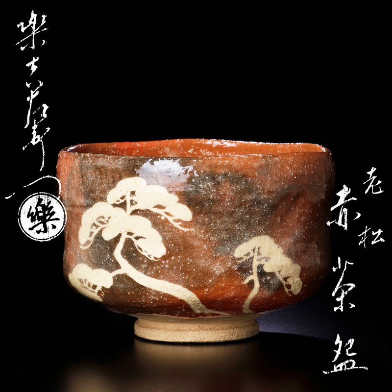 【古美味】十三代楽吉左衛門(惺入)造 老松 赤茶碗 茶道具 保証品 2XsV_1