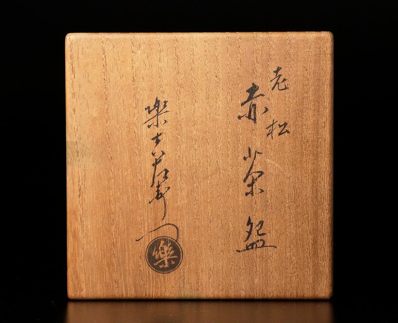 【古美味】十三代楽吉左衛門(惺入)造 老松 赤茶碗 茶道具 保証品 2XsV_9