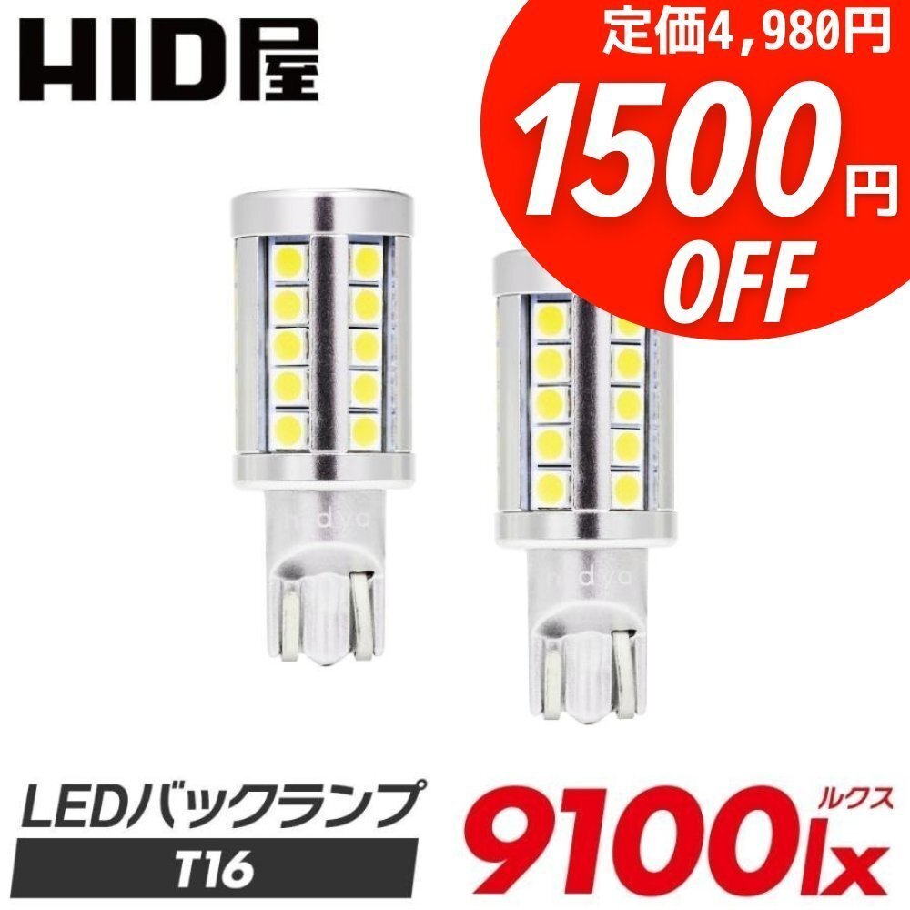 1500円OFF】限定セール【送料無料】HID屋 LED 爆光 バックランプ