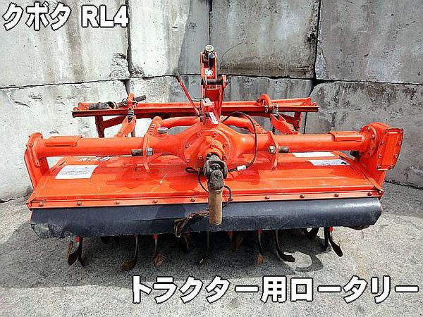 農機具□トラクター用パーツ□△クボタ RL4 ロータリー 動作品(パーツ 