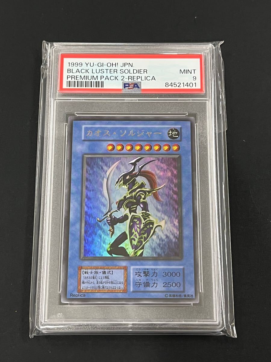 遊戯王 レプリカ PSA9 カオスソルジャー 0 PACK 他PREMIUM （ウルトラ 