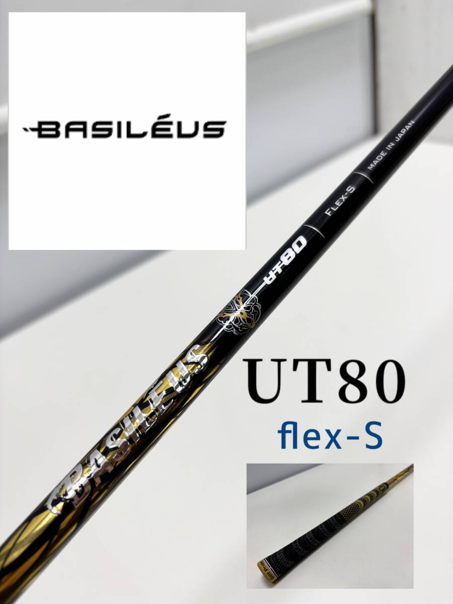 バシレウス UT80 FLEX-S シャフト Basileus バシレウス UT80 FLEX-S シャフト 長さ990mm (0125C) ゴルフ