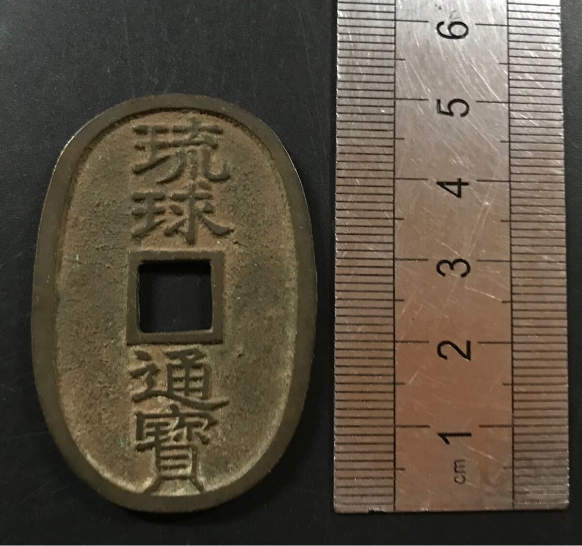 古銭 穴銭 絵銭 琉球通寳 當百 2-15 【公式通販】