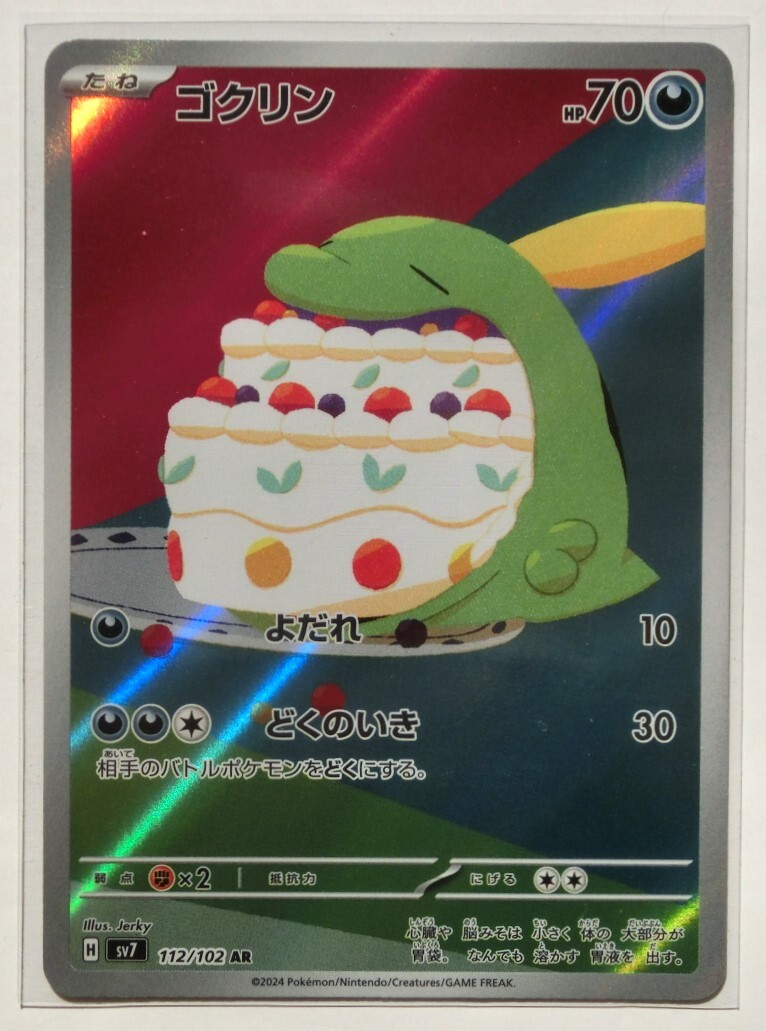 ポケモンカードゲーム ゴクリン sv7 112/102 AR アートレア ステラ
