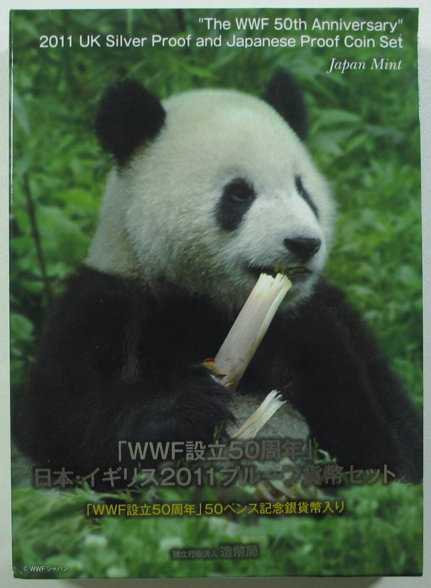 WWF設立50周年⁄日本・イギリス 2011年プルーフ貨幣セット(H23)純銀記念