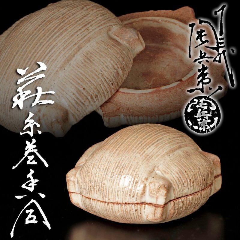 十代　田原陶兵衛　香合　糸巻　萩焼　茶道具 萩焼 | ネットショップ 萩焼屋Hagiyakiya 十三代 田原陶兵衛（作) 検索