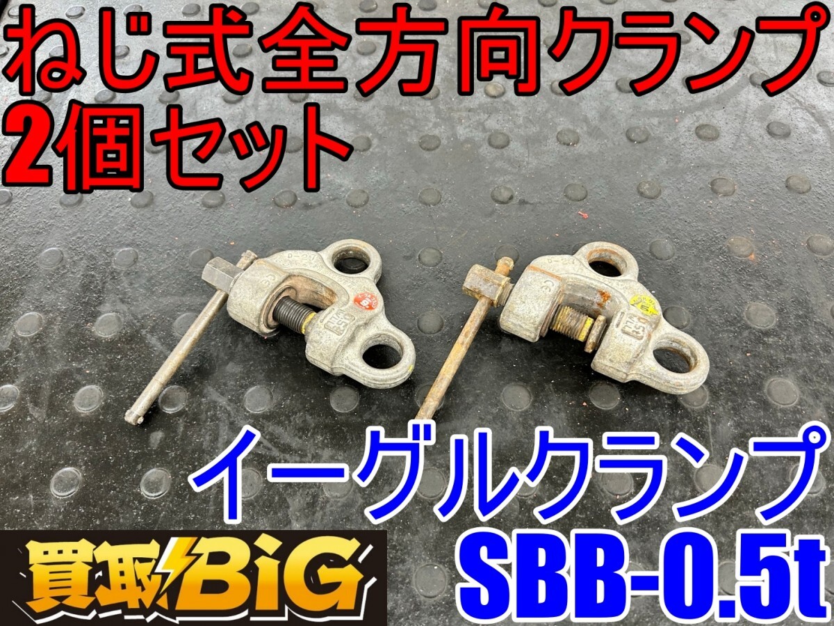 愛知 東海店】CI320 ☆ イーグルクランプ ねじ式全方向クランプ SBB-0.5t 2