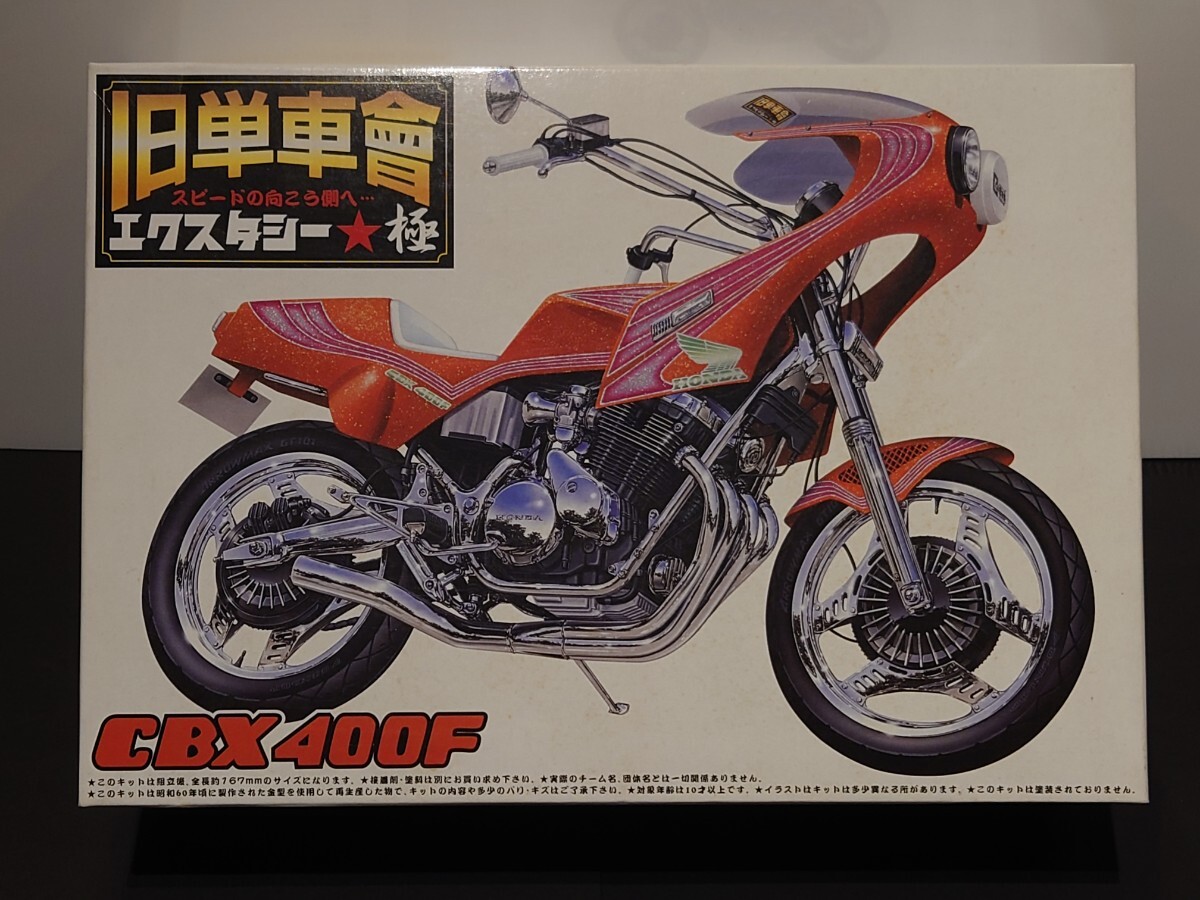 アオシマ ホンダ CBX400F ロケットカウル カフェレーサー 暴走族 旧車