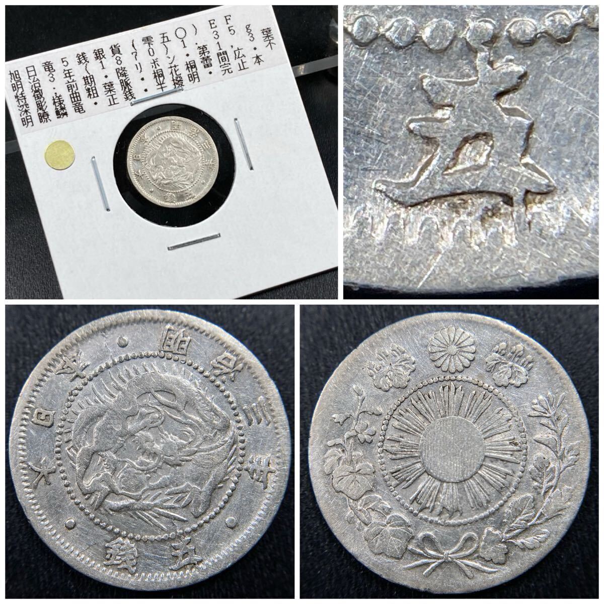 17、古銭【稀少/手変わり】☆旭日竜5銭銀貨 明治3年(前期)☆雫五(仮称