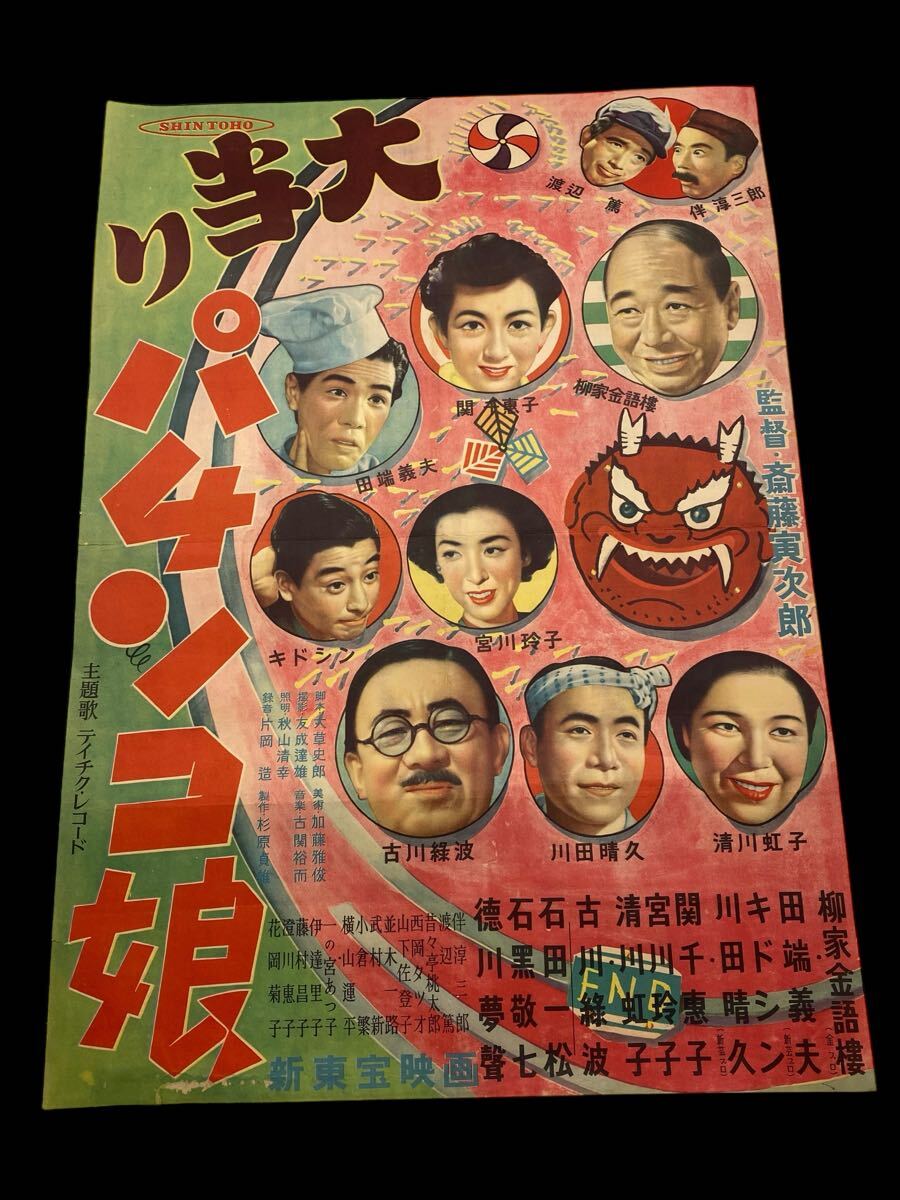 アンティークレトロ昭和映画ポスターコレクション 大当りパチンコ娘