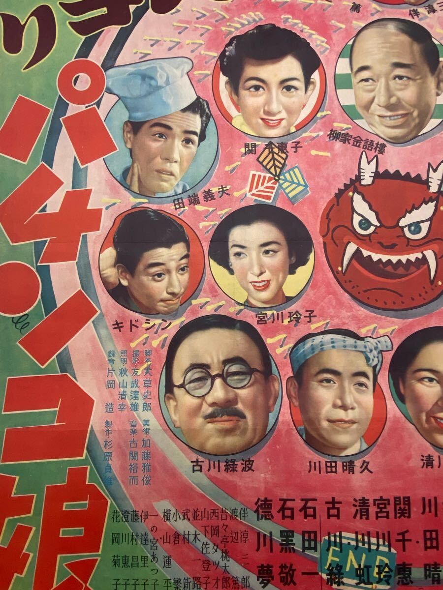 アンティークレトロ昭和映画ポスターコレクション 大当りパチンコ娘