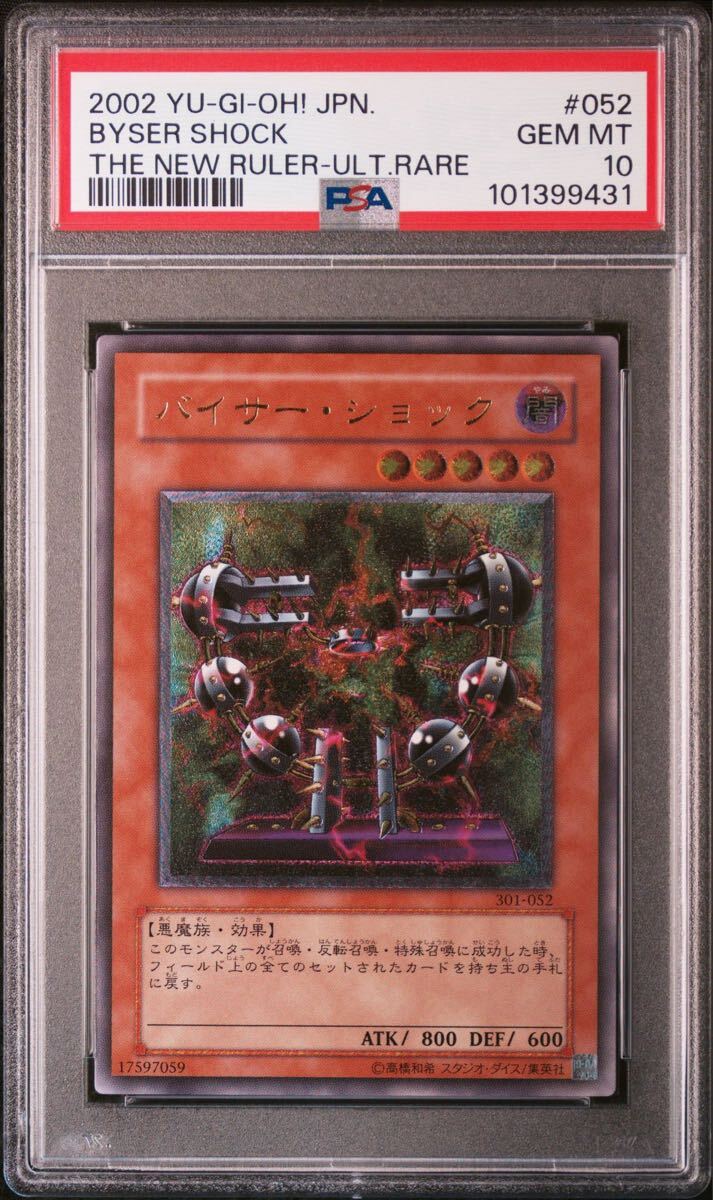 遊戯王 PSA10 バイサー・ショック バイサーショック 301-052 3期