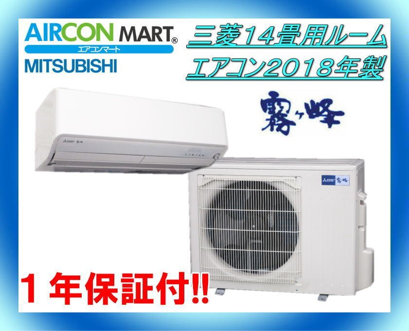 中古☆三菱14畳用ルームエアコン2018年製☆霧ヶ峰 商品番号【o-241206-04】