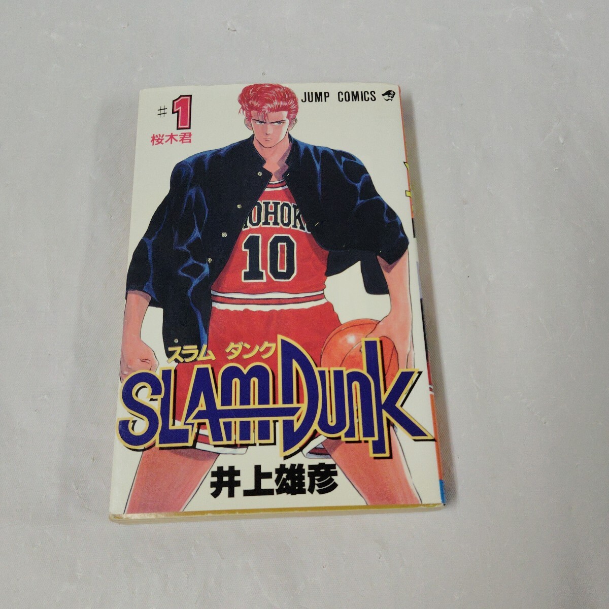 スラムダンク 井上雄彦 SLAM DUNK 第1巻 1991.第1刷(少年)｜売買され