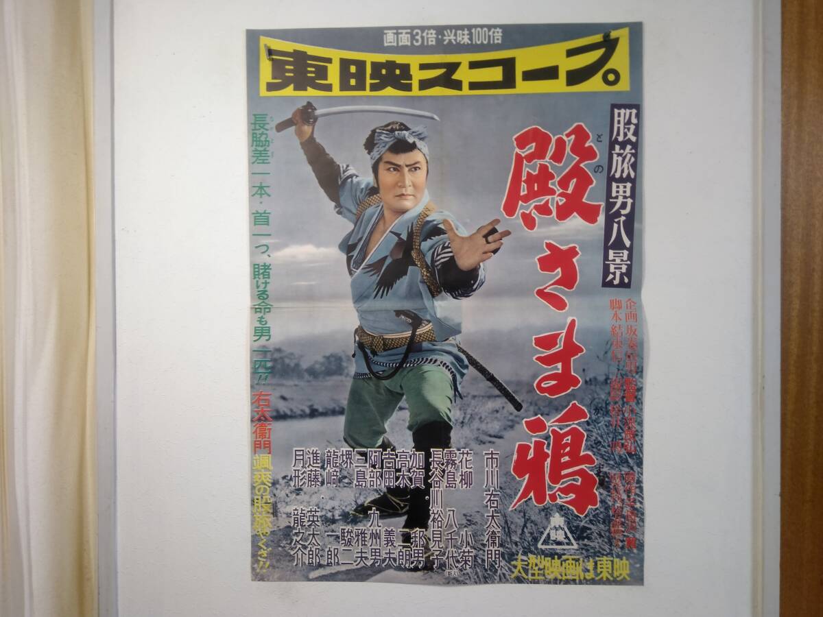 映画ポスター「股旅男八景/殿さま鴉」市川右太衛門・花柳小菊 他 東映　　　　　43