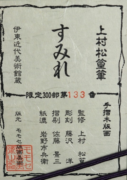 7730□【真作】上村松篁 「すみれ」 限定300部 木版 上村松園 日本芸術