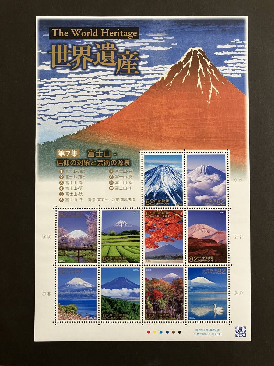 未使用個人保管 全体的にたわみ有 切手 世界遺産 第7集 富士山 82円×10