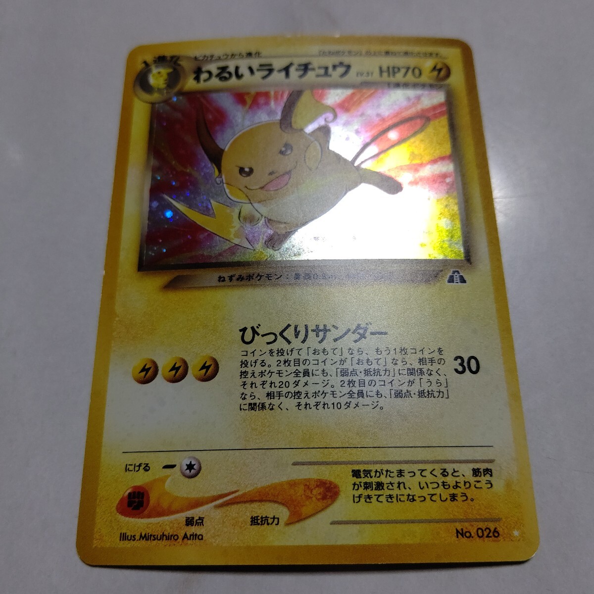 わるいライチュウ LV 31 HP70 ポケモンカード 旧裏面 No 026｜Yahoo