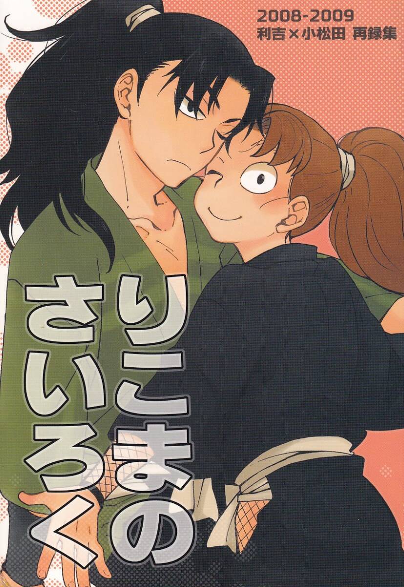 忍たま 同人誌 ちきちき てく「りこまのさいろく」◇再録本◇利こま