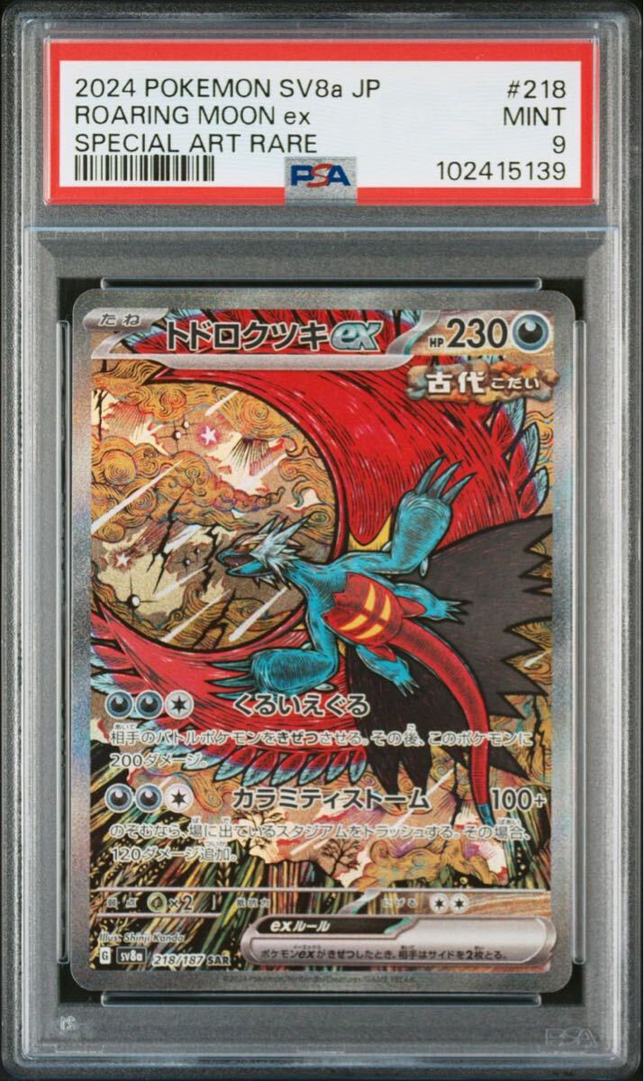 ☆1円スタート☆ トドロクツキSAR PSA9 ポケモンカード | SAR