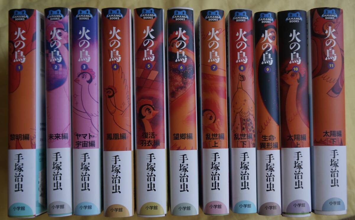 火の鳥 手塚治虫 全11巻揃い 小学館 初版第1刷 火の鳥 1 【公式通販】