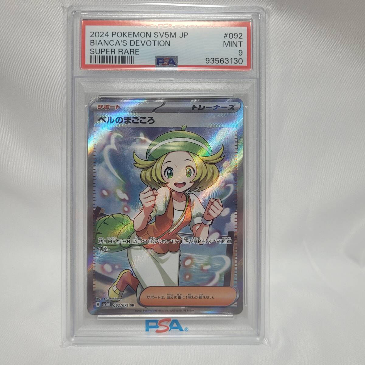 【PSA9】ベルのまごころ SR SV5M 092/071　拡張パック「サイバージャッジ」【シングルカード ポケモンカード】_1