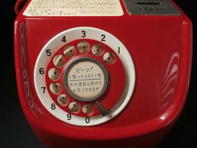 昭和レトロ 赤電話 ダイヤル式 公衆電話 671-A2 4368号2版 1976年製