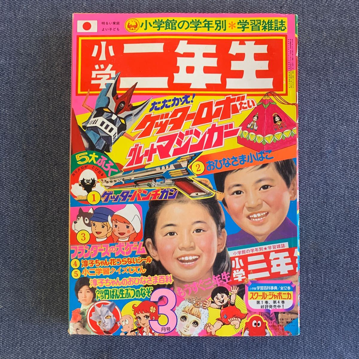 小学二年生 1975/3 桜田淳子 山口百恵 ゲッターロボ/グレートマジンガー ウルトラマンレオ魔女っ子メグちゃん ママの星谷ゆきこ 藤子不二雄_1
