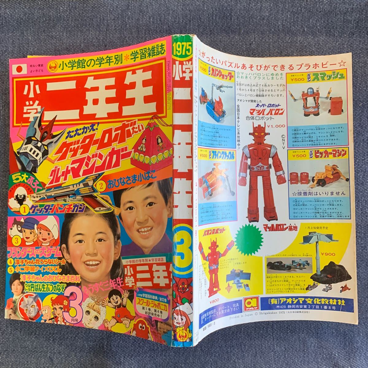 小学二年生 1975/3 桜田淳子 山口百恵 ゲッターロボ/グレートマジンガー ウルトラマンレオ魔女っ子メグちゃん ママの星谷ゆきこ 藤子不二雄_2
