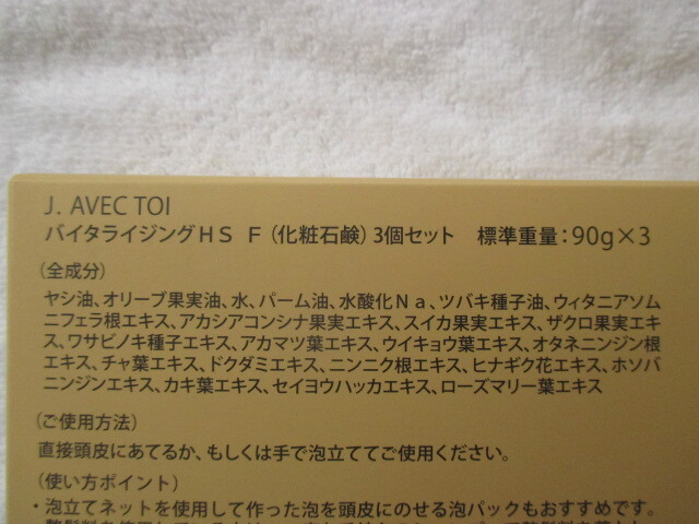 J. AVEC TOI バイタライジングHS F (化粧石鹸) 3個セット (90g x 3