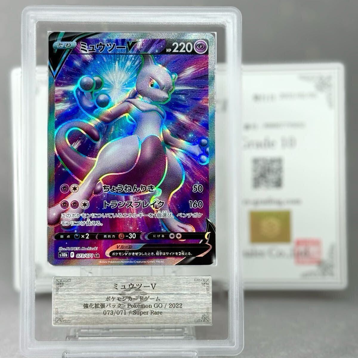 ARS鑑定 10 】ミュウツー V 073/071 ポケモンカードゲーム ポケカ 