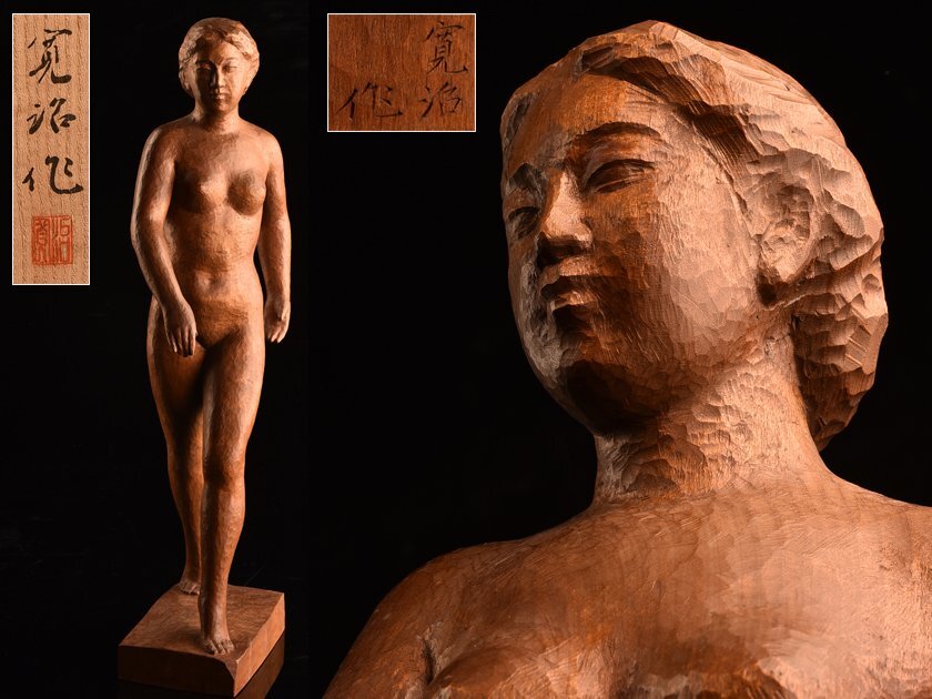 流】彫刻家 日下寛治 一刀彫 裸婦像 高50cm 共箱 DJ357(仏像)｜売買