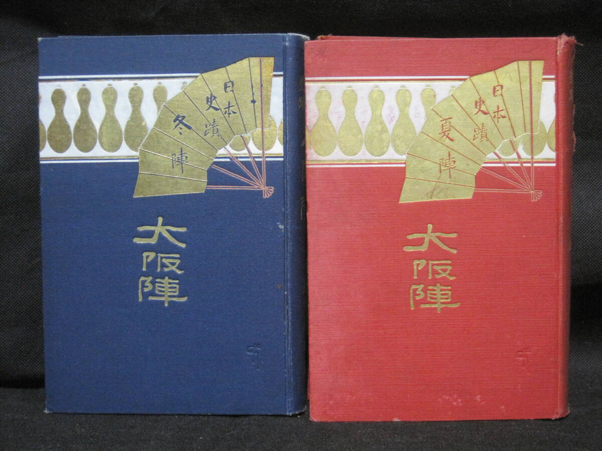 大阪陣 日本史蹟 前後 全2冊 日本戦史◇大坂城 大坂の陣 大坂夏の陣