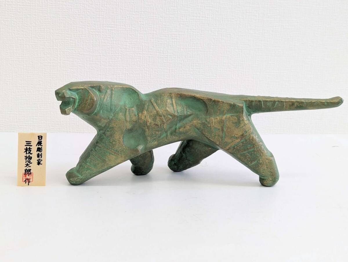 三枝惣太郎 鉄製 置物 寅 虎 トラ 動物 インテリア オブジェ 日展彫刻